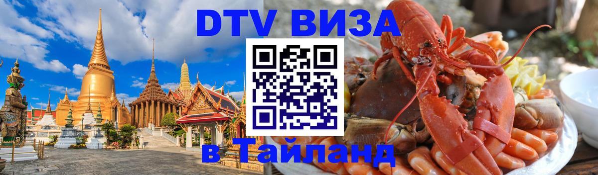 DTV виза Тайланд Михайловск 