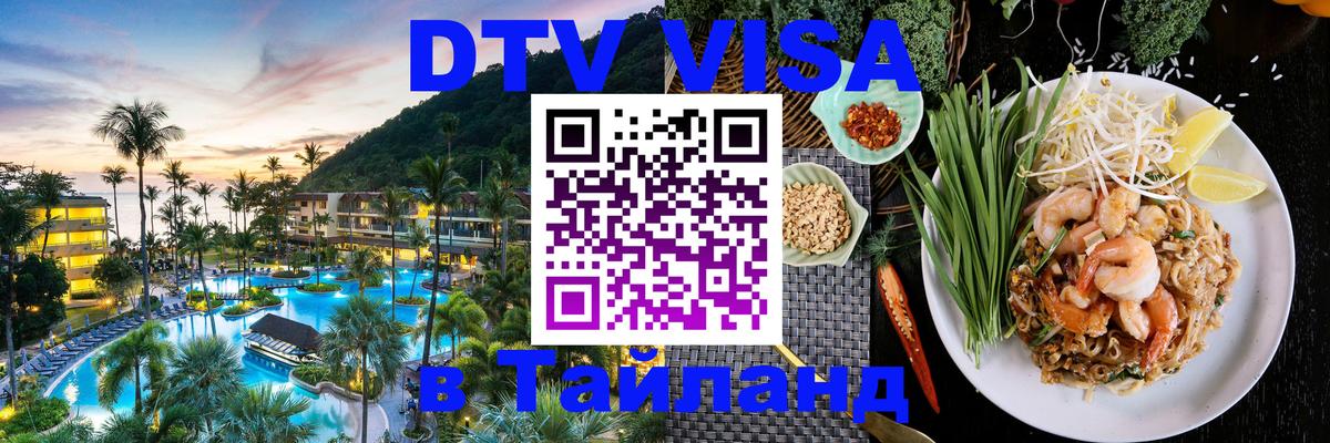 DTV (ДТВ) visa Таиланд 